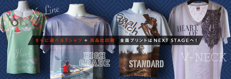 さらに選べるTシャツ + 高品位印刷　全面プリントはNEXT STAGEへ！