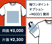 通常プリント（範囲）・ワンポイントプリント