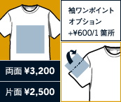 通常プリント（範囲）・ワンポイントプリント