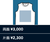 通常プリント（範囲）・ワンポイントプリント